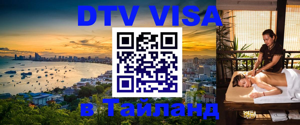 Цены на DTV визу в Таиланд — пакеты услуг, достаточно даже паспорта - 19.11.2025 