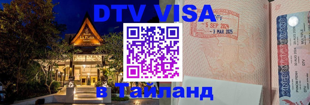 Электронная виза DTV в Тайланд Улан-Удэ 